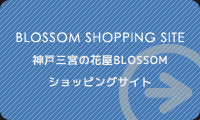 神戸 三宮の花屋BLOSSOMショッピングサイト